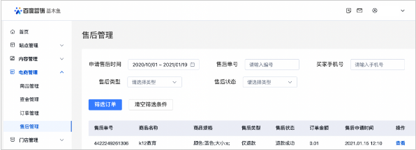 百度广告​：支付售后支持仅退款&商品审核通过自动上架功能--全流量上线