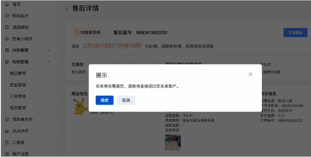 百度广告​：支付售后支持仅退款&商品审核通过自动上架功能--全流量上线