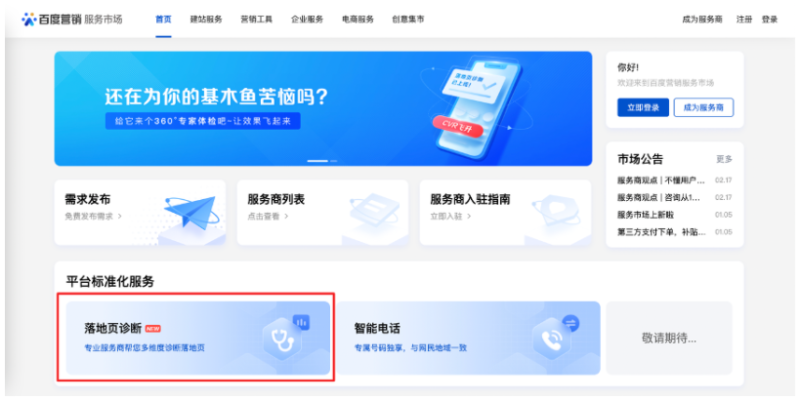 百度广告:百度营销服务市场平台标准服务『落地页诊断』上线 百度广告:百度营销服务市场平台标准服务『落地页诊断』上线
