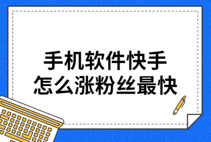 快手涨粉秘籍是什么?快手如何涨粉最快?快手涨粉效果怎样? 快手涨粉秘籍是什么?快手如何涨粉最快?快手涨粉效果怎样?