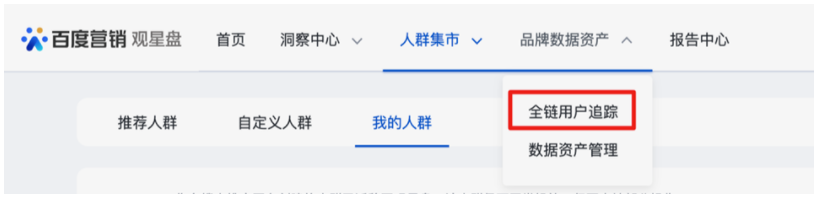 百度广告:观星盘 品牌数据资产-全链用户追踪-营销漏斗升级 百度广告:观星盘 品牌数据资产-全链用户追踪-营销漏斗升级