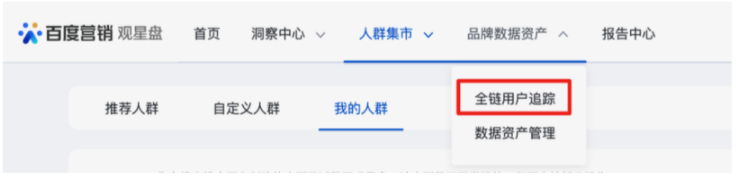 百度广告:观星盘 品牌数据资产-全链用户追踪-营销漏斗升级 百度广告:观星盘 品牌数据资产-全链用户追踪-营销漏斗升级