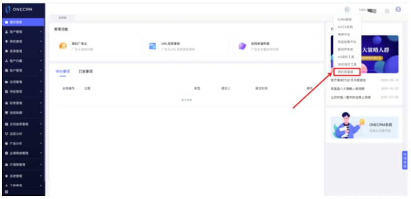 百度广告:ONE CRM平台新增观星盘访问入口 百度广告:ONE CRM平台新增观星盘访问入口