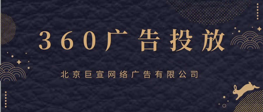 360广告投放展示形式