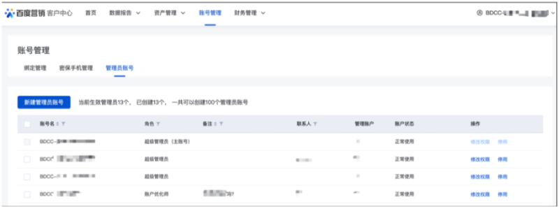 百度广告：【客户中心】管理员功能和权限升级--全流量上线
