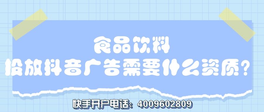 旅游行业在快手上做推广需要什么资质? 旅游行业在快手上做推广需要什么资质?