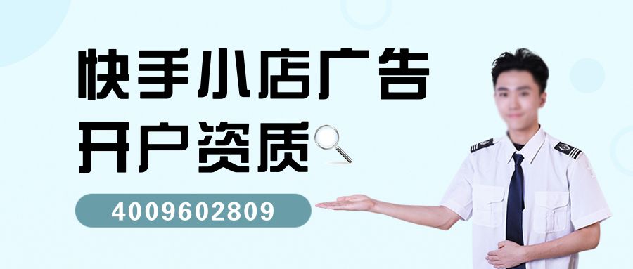 快手小店投放快手广告需要哪些资质？快手开户严不严？