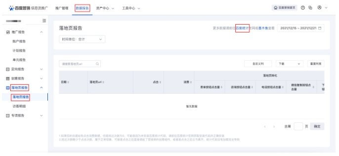百度广告:网页转化和商桥转化指标下线 百度广告:网页转化和商桥转化指标下线