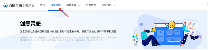 百度广告:创意中心-创意灵感新增“案例/行业的优质内容特征分析”功能 百度广告:创意中心-创意灵感新增“案例/行业的优质内容特征分析”功能