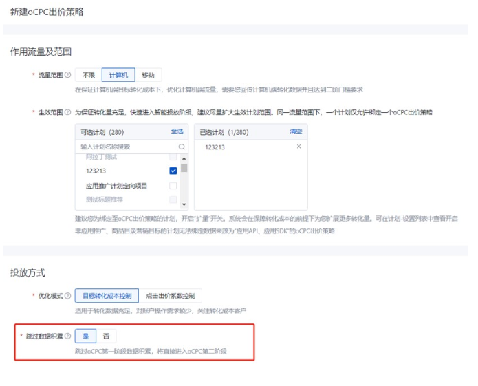 百度广告:搜索oCPC计算机流量范围支持跳过数据积累 百度广告:搜索oCPC计算机流量范围支持跳过数据积累
