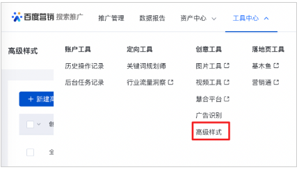 百度广告:原创意工具“商品推广”的“高级样式”投放管理迁入新“高级样式”工具 百度广告:原创意工具“商品推广”的“高级样式”投放管理迁入新“高级样式”工具