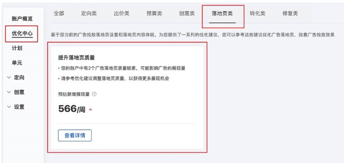 百度广告:优化中心“提升落地页质量建议”易用性升级--全流量上线 百度广告:优化中心“提升落地页质量建议”易用性升级--全流量上线