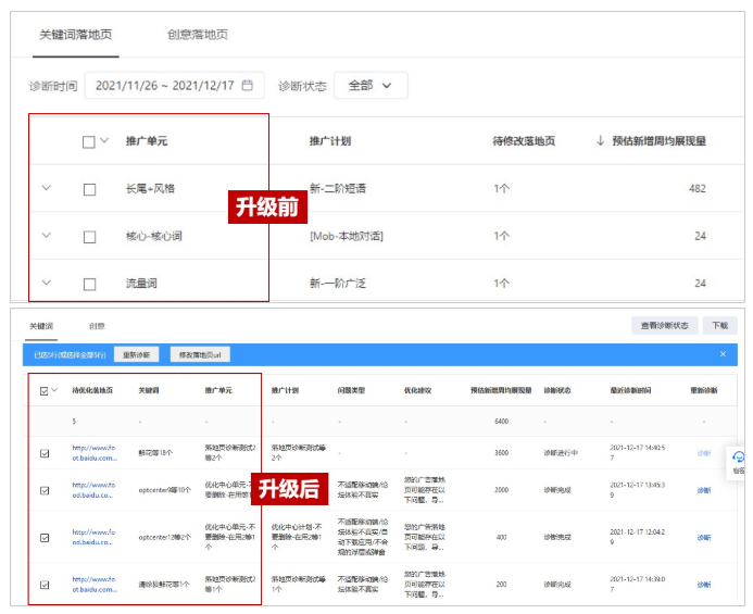 百度广告:优化中心“提升落地页质量建议”易用性升级--全流量上线 百度广告:优化中心“提升落地页质量建议”易用性升级--全流量上线