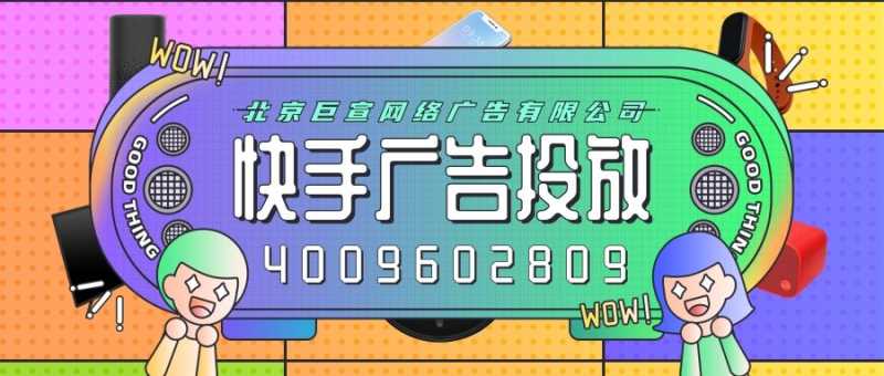 哪家公司能做快手广告,快手推广费用是多少? 哪家公司能做快手广告,快手推广费用是多少?