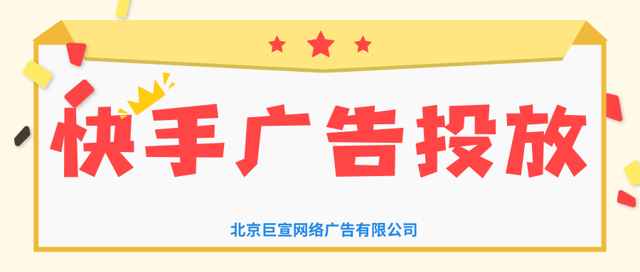 在湖南想要投放快手广告怎么做?湖南快手广告代理平台 在湖南想要投放快手广告怎么做?湖南快手广告代理平台