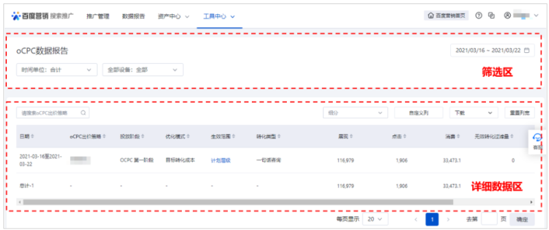 百度广告:oCPC报告交互体验&功能优化升级--全流量上线 百度广告:oCPC报告交互体验&功能优化升级--全流量上线