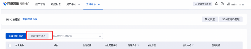 百度推广:转化追踪-新增百度统计转化数据导入功能 百度推广:转化追踪-新增百度统计转化数据导入功能