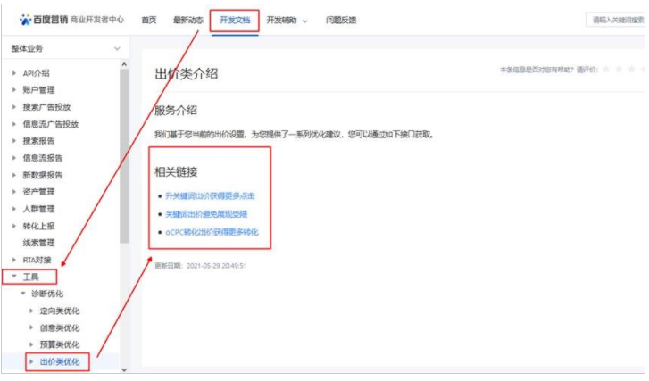 百度营销广告平台：搜索推广API支持优化中心定向类、出价类、预算类、修复类建议
