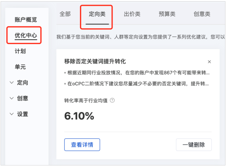 百度广告平台:优化中心-定向类新增「移除否定关键词提升转化」建议--全流量上线 百度广告平台:优化中心-定向类新增「移除否定关键词提升转化」建议--全流量上线