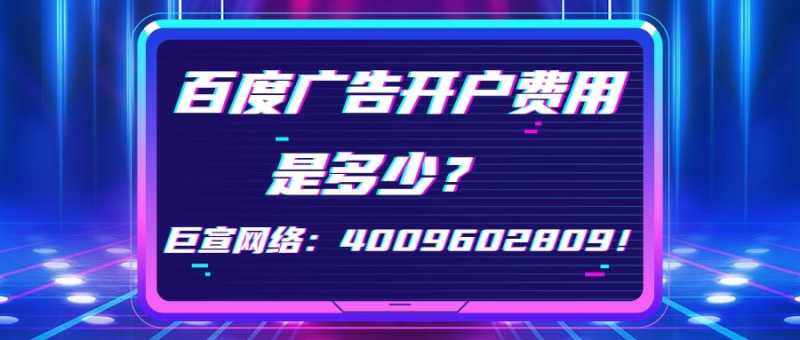 百度广告账户开通流程与百度广告内容搭建方式介绍! 百度广告账户开通流程与百度广告内容搭建方式介绍!