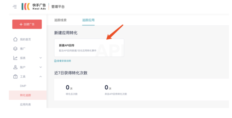 快手广告投放：应用转化-api