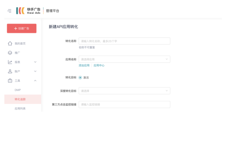 快手广告投放：应用转化-api