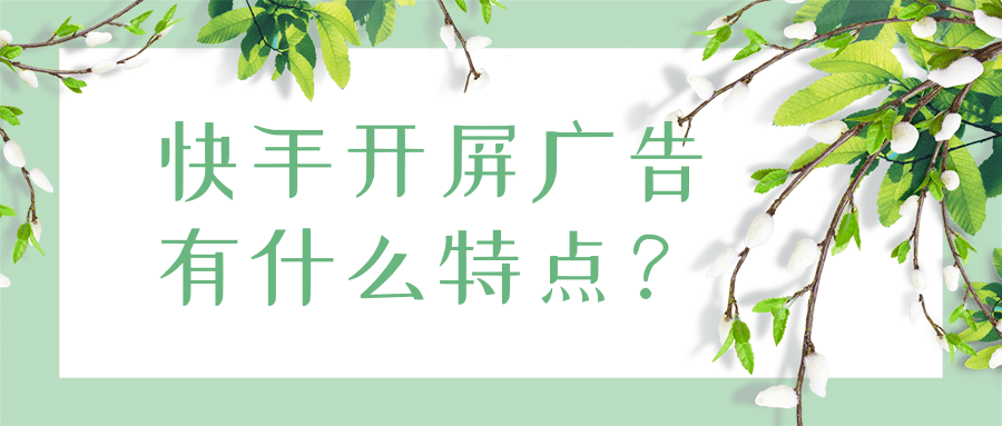 快手广告推广平台:快手游戏客户投放红宝书《NO.3》 快手广告推广平台:快手游戏客户投放红宝书《NO.3》