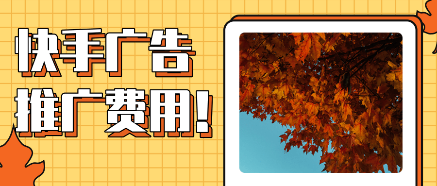 快手广告推广平台:快手游戏客户投放红宝书《NO.9》 快手广告推广平台:快手游戏客户投放红宝书《NO.9》