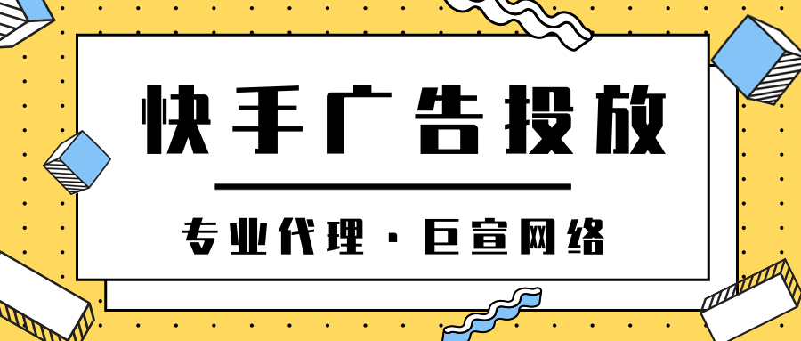 在快手上投放广告有哪些优势? 在快手上投放广告有哪些优势?