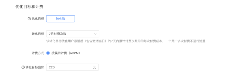 快手效果广告:【7日付费次数】出价产品说明文档 快手效果广告:【7日付费次数】出价产品说明文档