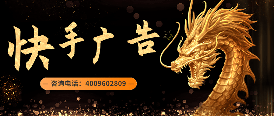 快手信息流广告开户流程简介！快手开户价格全国一样吗？