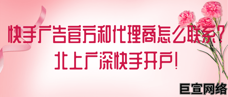 快手广告官方和代理商怎么联系?北上广深快手开户! 快手广告官方和代理商怎么联系?北上广深快手开户!