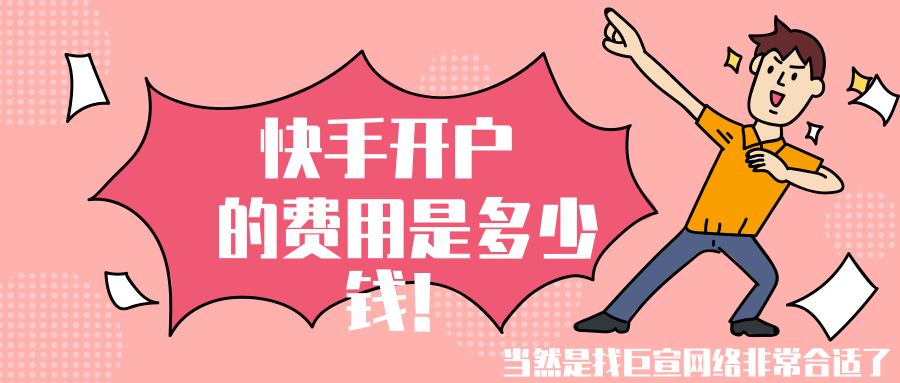 快手广告费用是怎么计算的,快手广告价格有什么优惠吗? 快手广告费用是怎么计算的,快手广告价格有什么优惠吗?