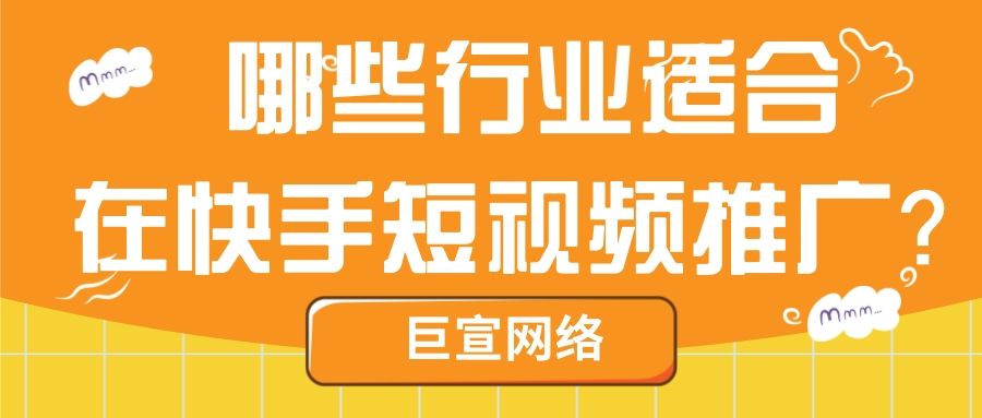哪些行业适合在快手投放广告?为什么? 哪些行业适合在快手投放广告?为什么?
