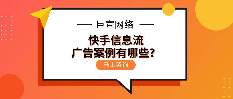 快手信息流广告案例有哪些?以下为您介绍! 快手信息流广告案例有哪些?以下为您介绍!