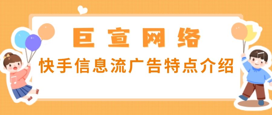 快手信息流广告的展现位置在哪里?如何投放呢? 快手信息流广告的展现位置在哪里?如何投放呢?