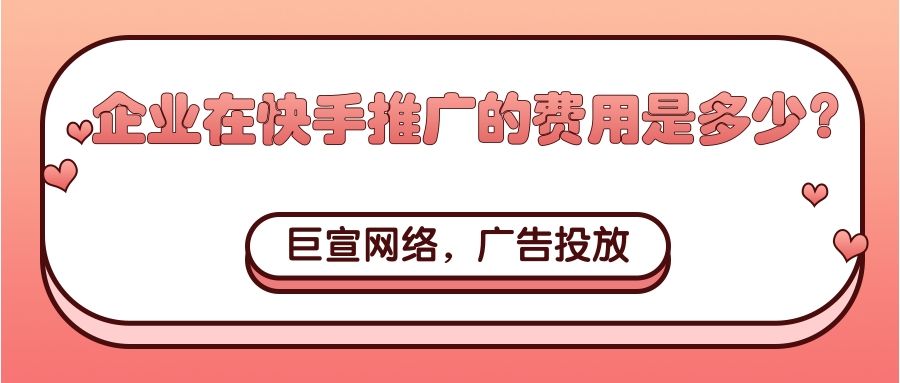 企业适合在快手投放广告吗？效果如何？