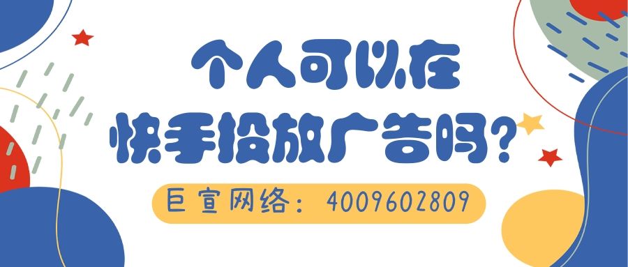 个人可以在快手做推广吗?为什么? 个人可以在快手做推广吗?为什么?