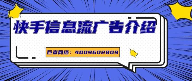 如何在快手投放信息流广告? 如何在快手投放信息流广告?