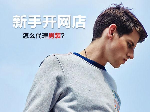 淘宝男装代理商(关于男装拿货渠道) 淘宝男装代理商(关于男装拿货渠道)