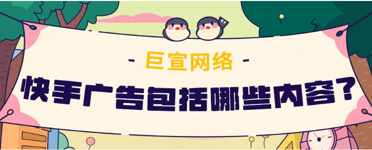 快手平台推广的效果怎么样？如何实现精准投放？