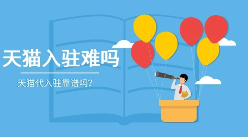 天猫旗舰店入驻代办可靠吗（天猫入驻条件及费用）