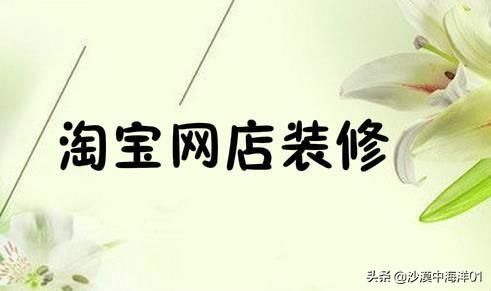 淘宝店装修模板用什么格式（新手装修淘宝店铺的教学）