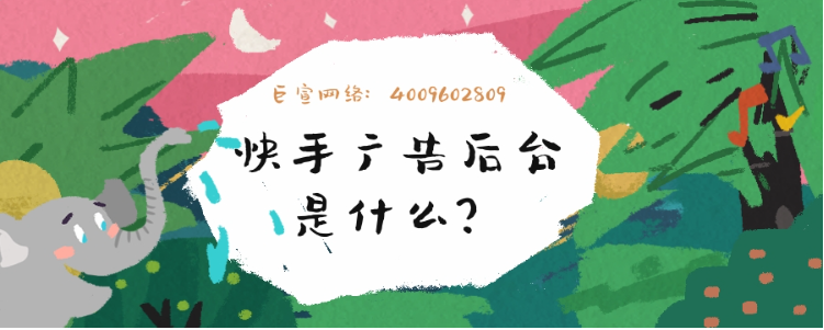 快手广告后台是什么？本文带您了解！