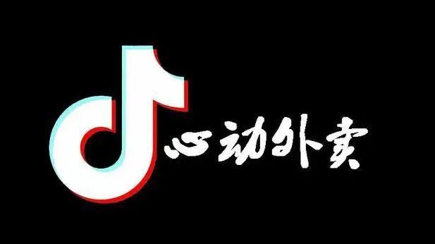 抖音外卖成为现在餐饮业的一大平台 抖音外卖成为现在餐饮业的一大平台
