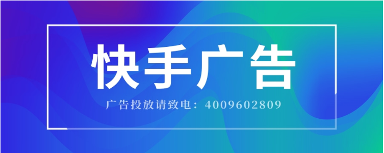 快手广告怎么做推广？怎么样做好快手广告计划？