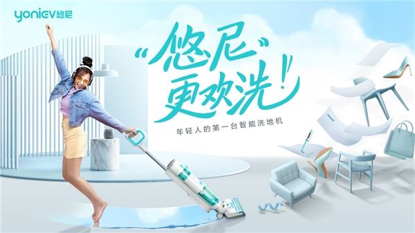 悠尼洗地机打好“兴趣电商牌”上线抖音一个多