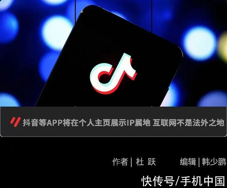 资讯丨抖音等APP将在个人主页展示IP属地互联网不