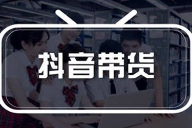 抖音带货达人排行榜在哪里看?抖音怎么带货? 抖音带货达人排行榜在哪里看?抖音怎么带货?