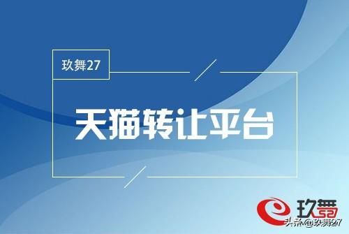 店铺转让的网站有哪些（网店转让交易平台推荐）
